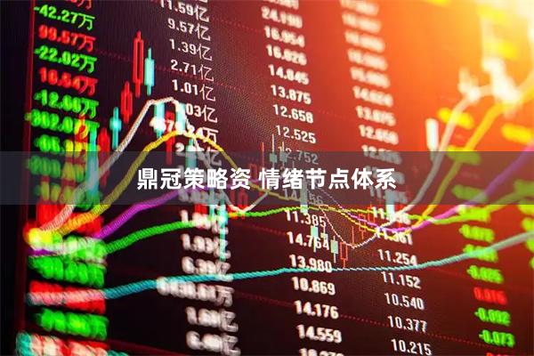 鼎冠策略资 情绪节点体系